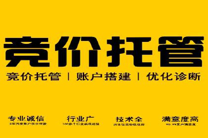 百度竞价托管助力企业实现精准营销